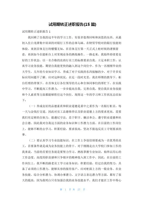 试用期转正述职报告(15篇)