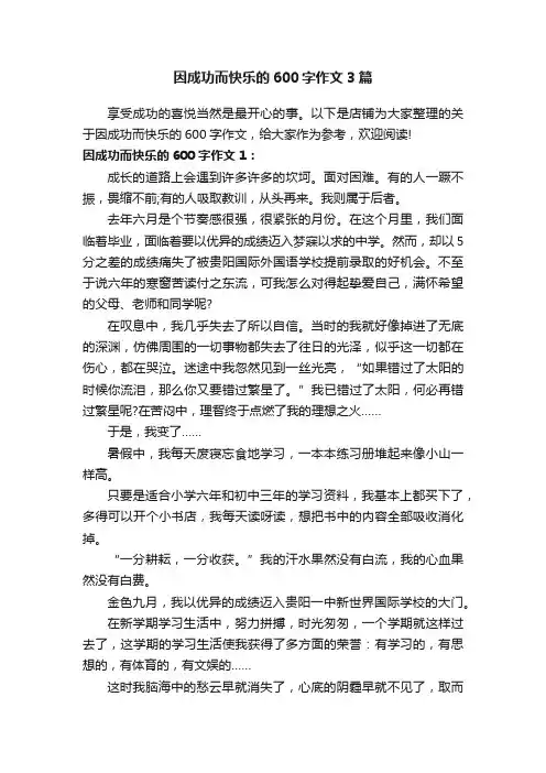因成功而快乐的600字作文3篇