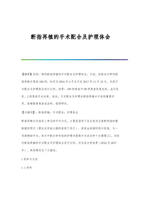 断指再植的手术配合及护理体会