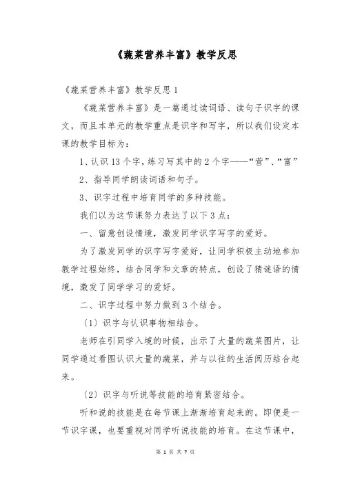 《蔬菜营养丰富》教学反思