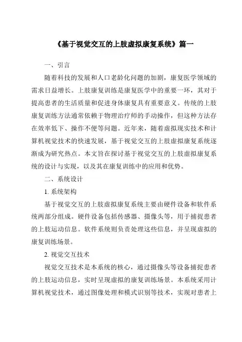《基于视觉交互的上肢虚拟康复系统》范文