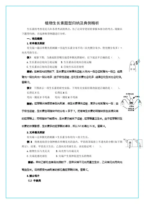 植物生长素题型归纳及典例精析