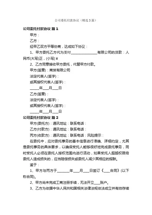 公司委托付款协议（精选3篇）