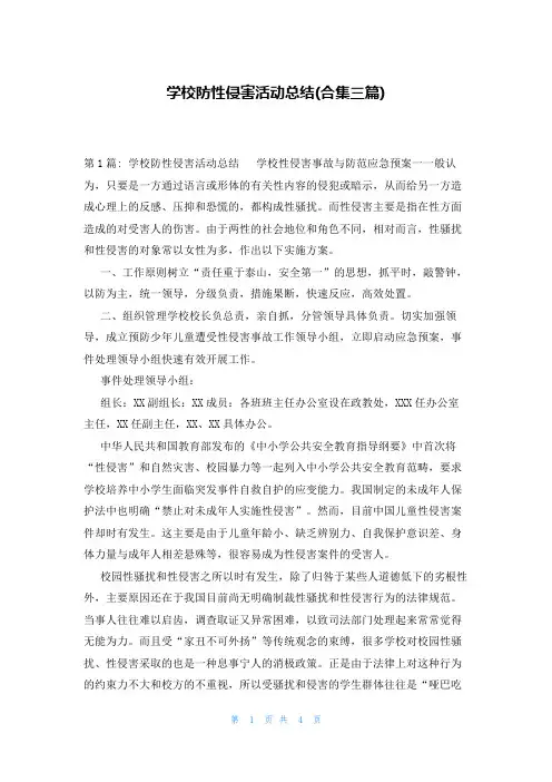 学校防性侵害活动总结(合集三篇)
