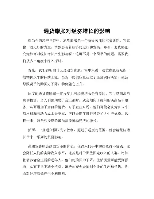 通货膨胀对经济增长的影响