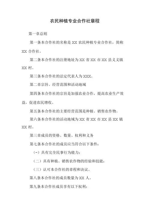 农民种植专业合作社章程