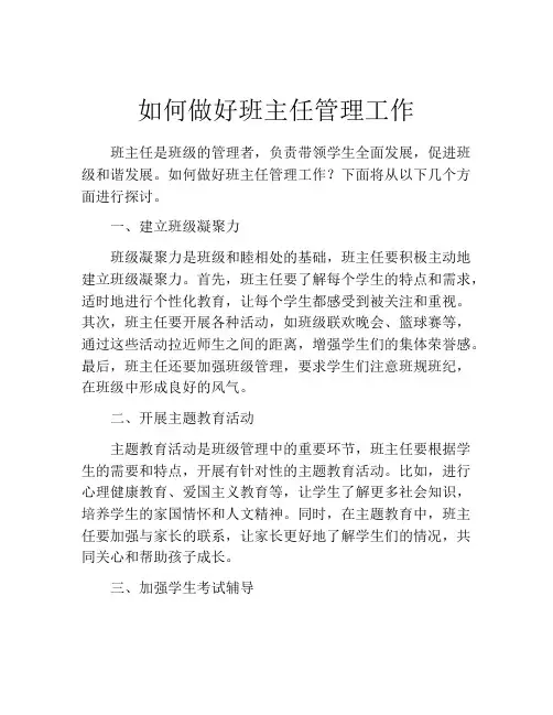 如何做好班主任管理工作