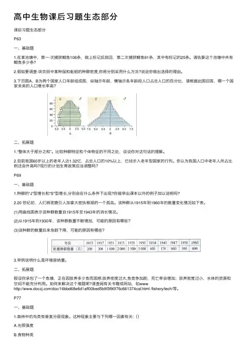 高中生物课后习题生态部分