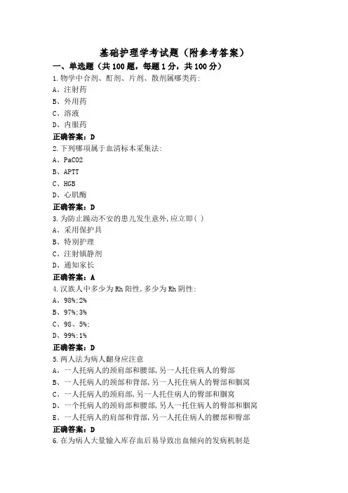 基础护理学考试题(附参考答案)