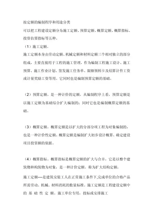 按定额的编制程序和用途分类