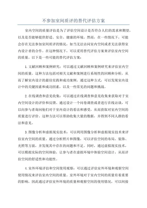 不参加室间质评的替代评估方案