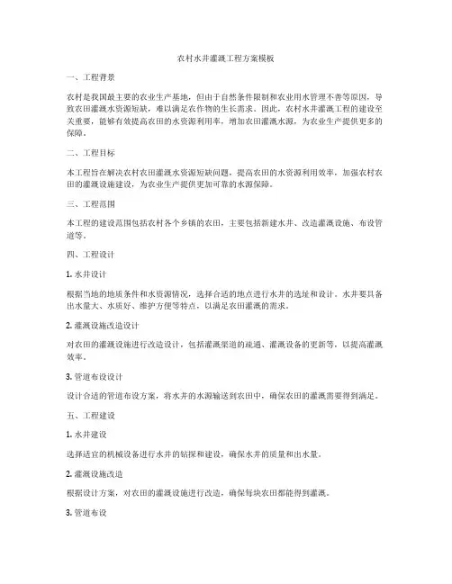 农村水井灌溉工程方案模板
