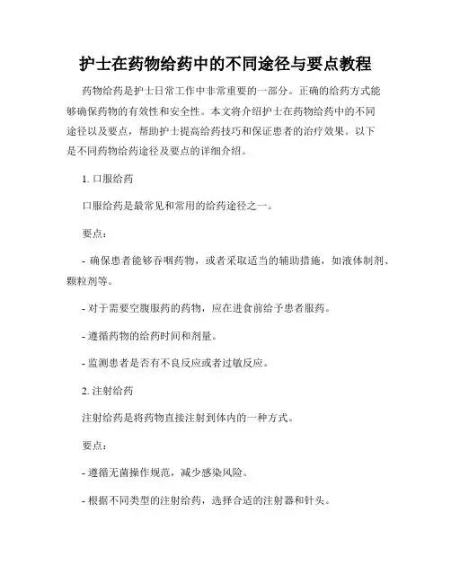 护士在药物给药中的不同途径与要点教程