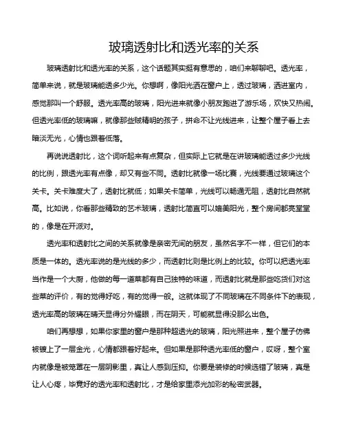 玻璃透射比和透光率的关系