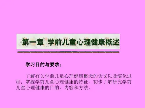 第一节：学前儿童心理健康的概念