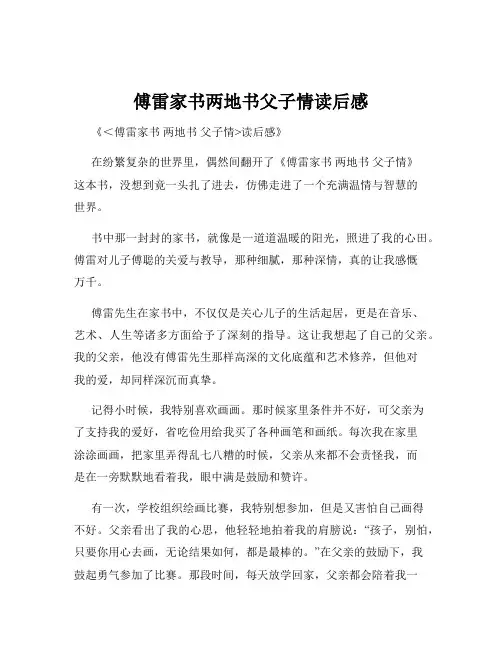 傅雷家书两地书父子情读后感