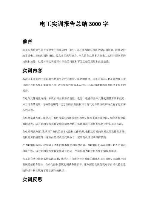 电工实训报告总结3000字