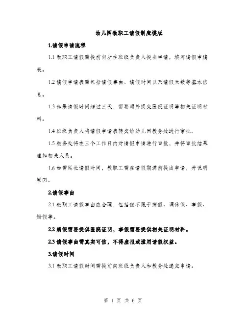 幼儿园教职工请假制度模版（2篇）