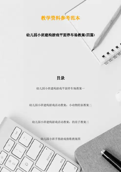 幼儿园小班建构游戏平面停车场教案(四篇)