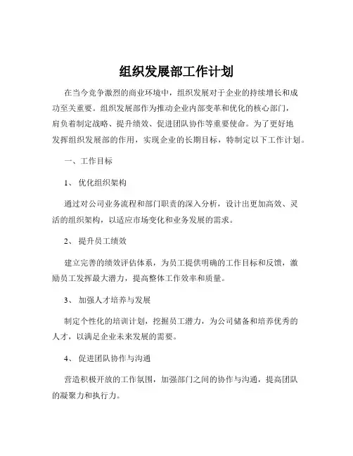 组织发展部工作计划