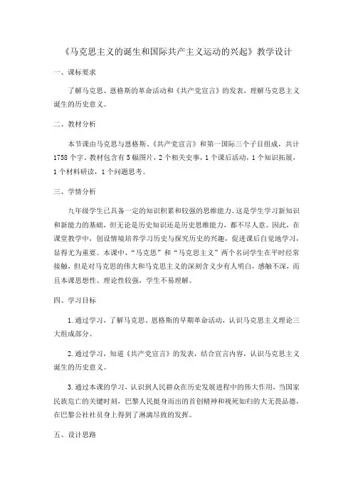马克思主义的诞生和国际共产主义运动的兴起 教学设计-人教部编版九年级历史上册