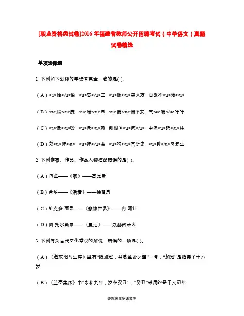 [职业资格类试卷]2016年福建省教师公开招聘考试(中学语文)真题试卷精选.doc