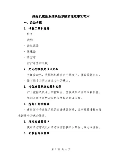 挖掘机液压系统换油步骤和注意事项范本