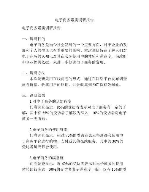电子商务素质调研报告