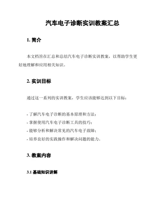 汽车电子诊断实训教案汇总