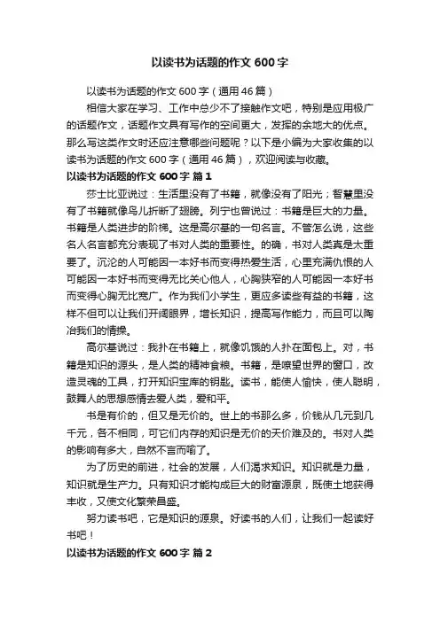 以读书为话题的作文600字（通用46篇）
