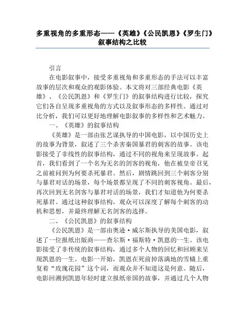 多重视角的多重形态——《英雄》《公民凯恩》《罗生门》叙事结构之比较
