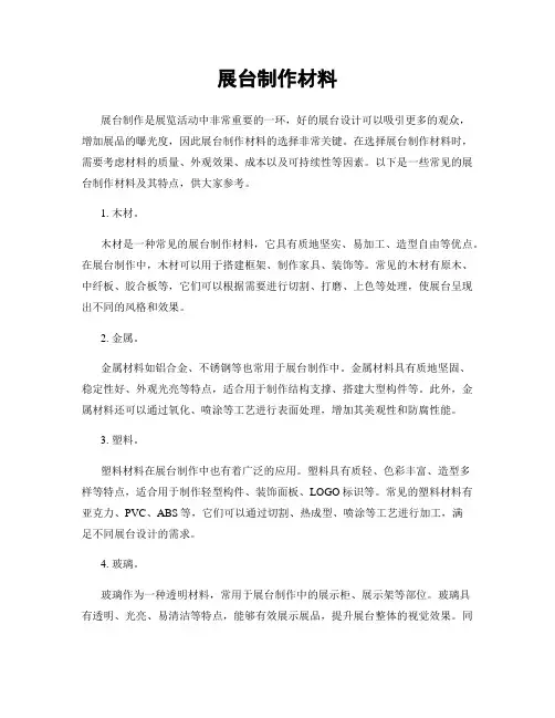 展台制作材料