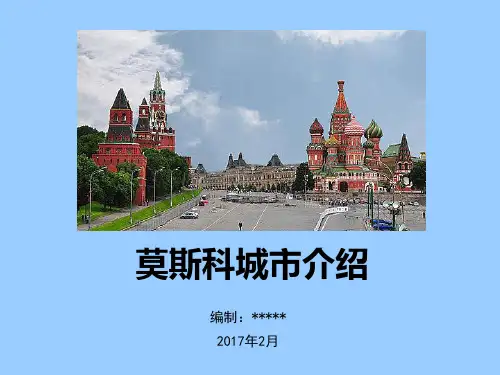 莫斯科城市介绍PPT