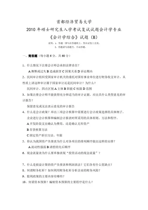2010-2012年首都经济贸易大学考研复试试题 会计学综合