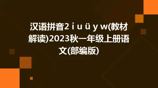 汉语拼音2+i+u+ü+y+w(教材解读)2023秋一年级上册语文(部编版)