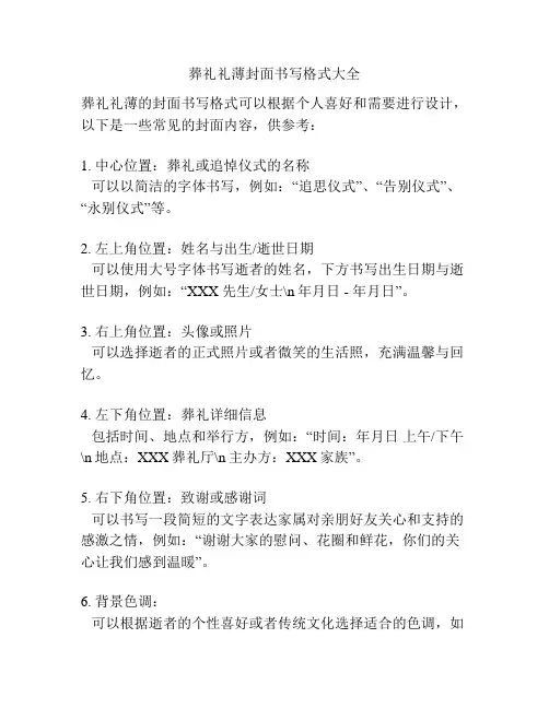 葬礼礼薄封面书写格式大全