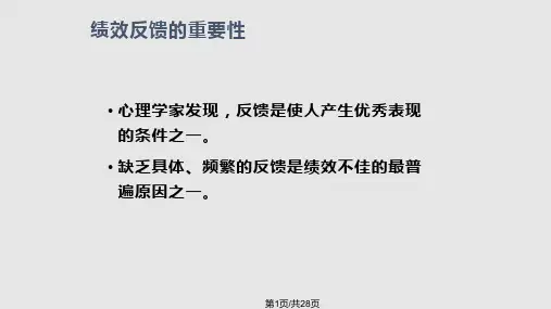 绩效反馈PPT课件