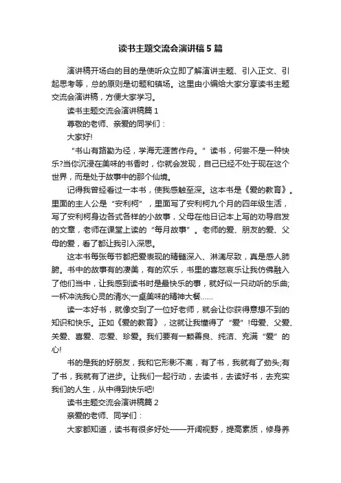读书主题交流会演讲稿5篇