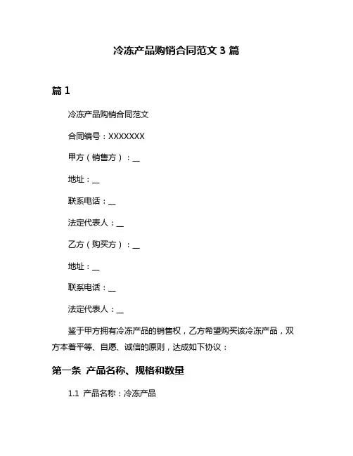 冷冻产品购销合同范文3篇