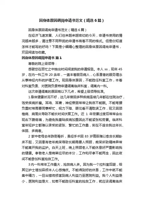 因身体原因调岗申请书范文（精选6篇）