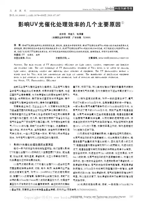 影响UV光催化处理效率的几个主要原因