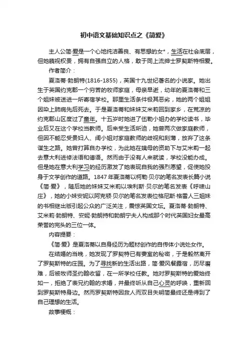 初中语文基础知识点之《简爱》