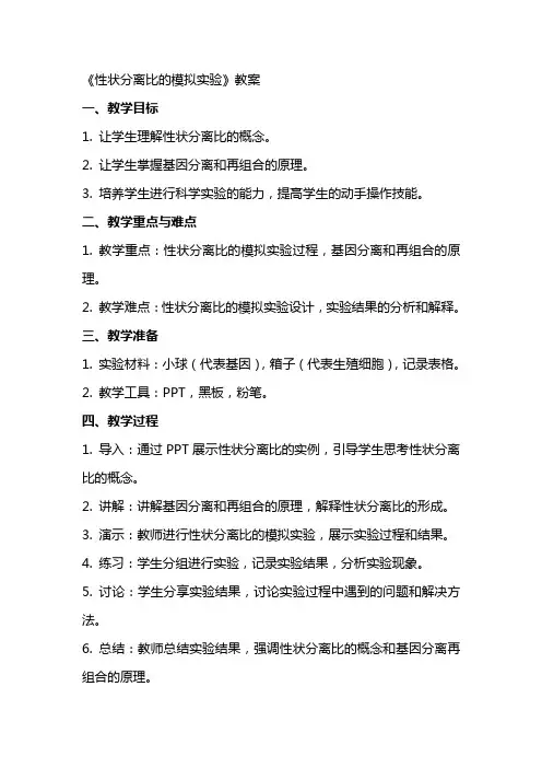 《性状分离比的模拟实验》教案