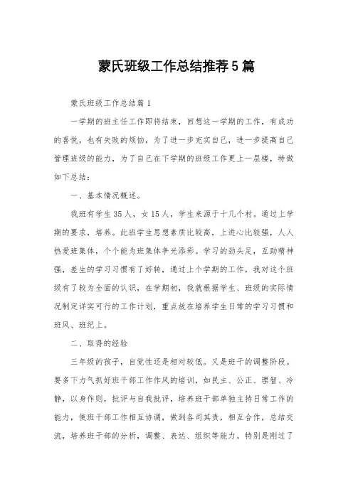 蒙氏班级工作总结推荐5篇
