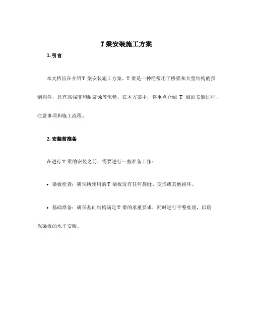 t梁安装施工方案