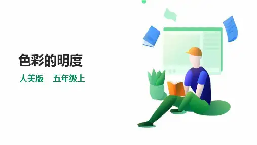 人美版5年级上册第11课《色彩的明度》
