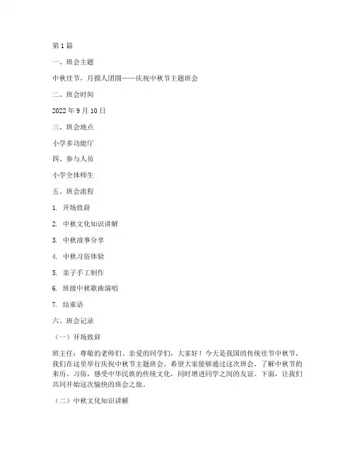 小学中秋节主体班会记录(2篇)