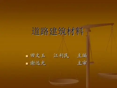 道路建筑材料