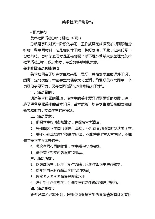 美术社团活动总结