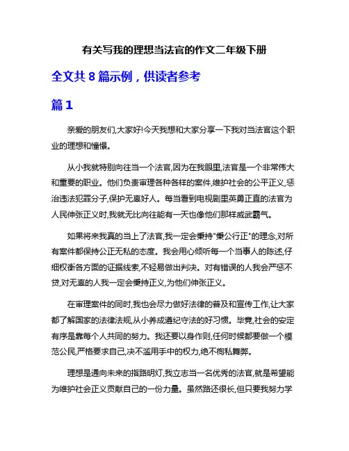 有关写我的理想当法官的作文二年级下册